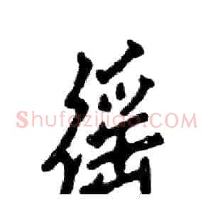 徭