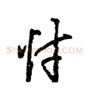 忖