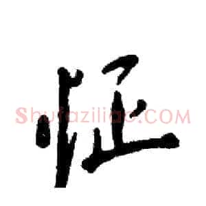 怔