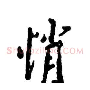 悄
