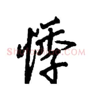 悸