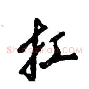 扛