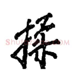 揉