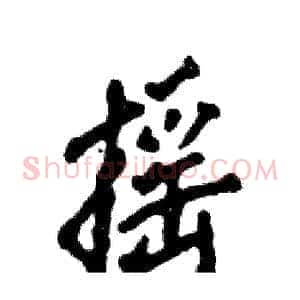 摇