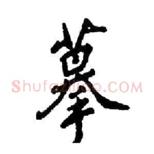 摹