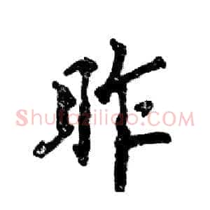昨
