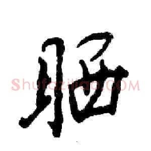 晒