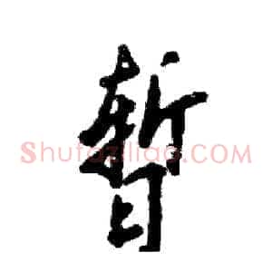 暂