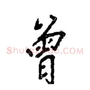 曾