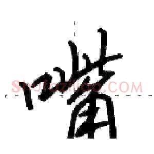 嘴