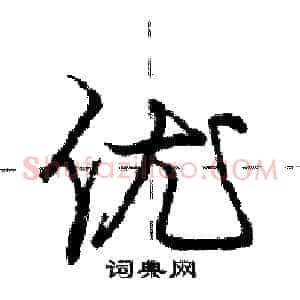 优