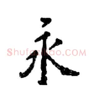 永
