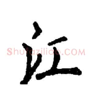 江