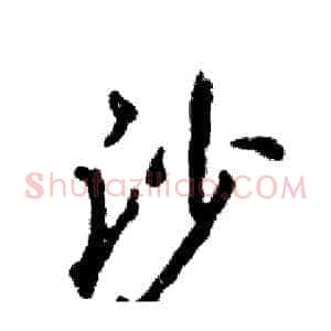 沙