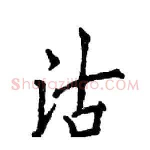 沽