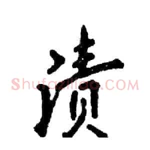 渍