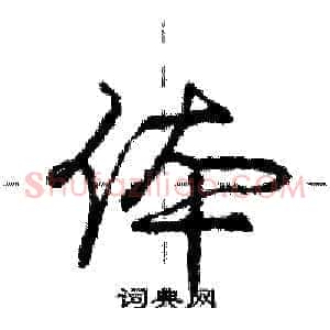 体