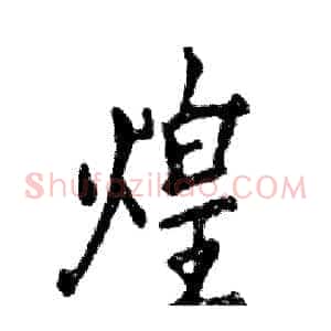 煌