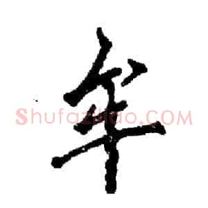 牟
