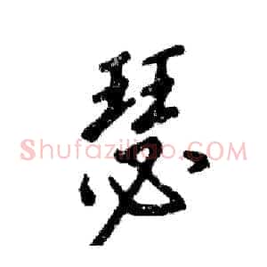 瑟