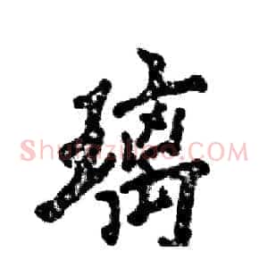 璃
