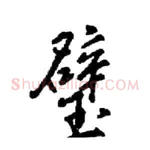 璧