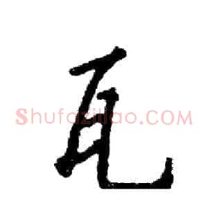 瓦