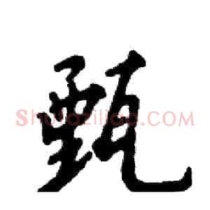 甄