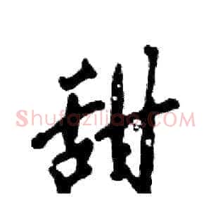 甜