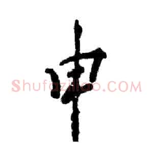 申