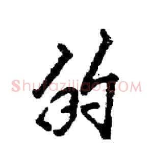 的
