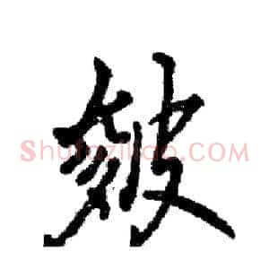 皴
