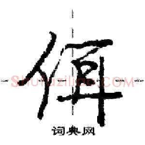 佴