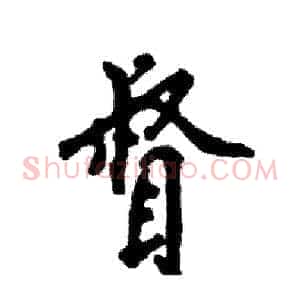 督