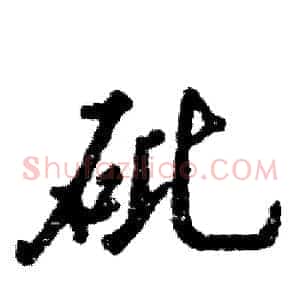 砒