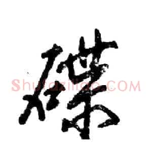 碟