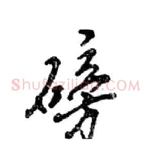 磅