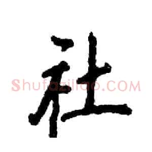 社