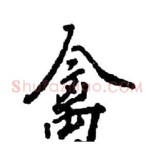禽