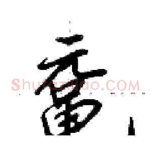鼋