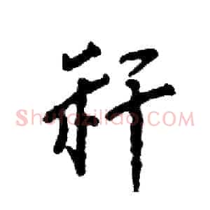 秆