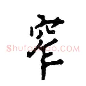 窄