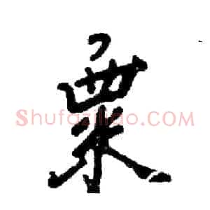 粟
