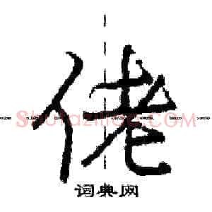 佬