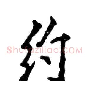 约
