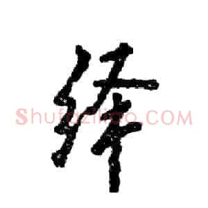 绎
