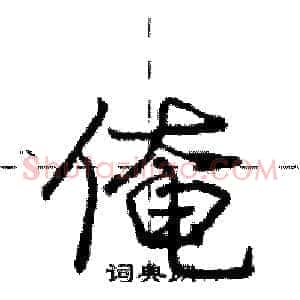 俺