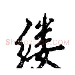 缕