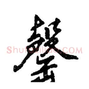 罄