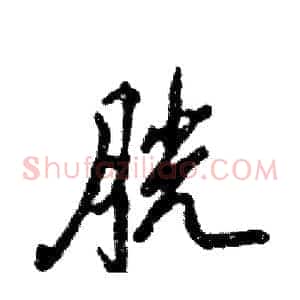 胱